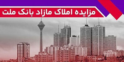 برگزاری مزایده عمومی 115 فقره از املاک مازاد بانک ملت
