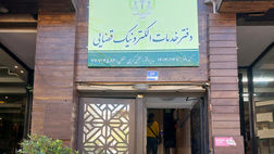 لیست دفاتر خدمات الکترونیک قضایی اصفهان [خمینی شهر، نجف آباد و ...]