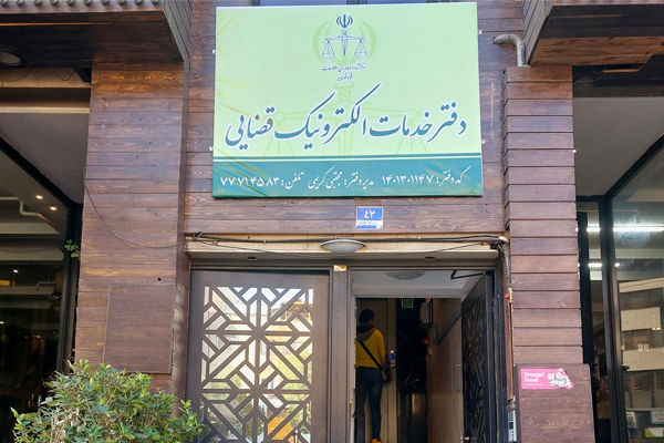 لیست دفاتر خدمات الکترونیک قضایی اصفهان [خمینی شهر، نجف آباد و ...]