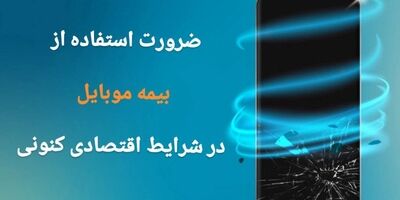 ضرورت استفاده از بیمه موبایل در شرایط اقتصادی کنونی