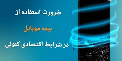 ترازوی جهانی ارزش کیک بیمه تلفن همراه را  40 میلیارد دلار نشان داد