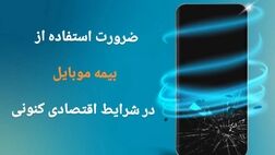 ضرورت استفاده از بیمه موبایل در شرایط اقتصادی کنونی