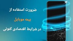 ضرورت استفاده از بیمه موبایل در شرایط اقتصادی کنونی