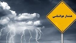 هشدر هواشناسی برای ۱۸ استان کشور
