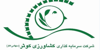 یک عضو جدید به هیات مدیره سرمایه گذاری کشاورزی کوثر اضافه شد