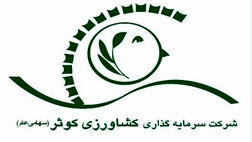 یک عضو جدید به هیات مدیره سرمایه گذاری کشاورزی کوثر اضافه شد