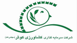 یک عضو جدید به هیات مدیره سرمایه گذاری کشاورزی کوثر اضافه شد