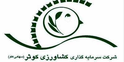 یک عضو جدید به هیات مدیره سرمایه گذاری کشاورزی کوثر اضافه شد