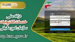 آغاز به کار سامانه ملی مودیان مالیاتی