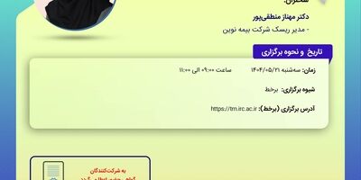 کارگاه آموزشی با عنوان: «کاربردهای مدیریت ریسک و داده‏ کاوی در شرکت‏های بیمه»
