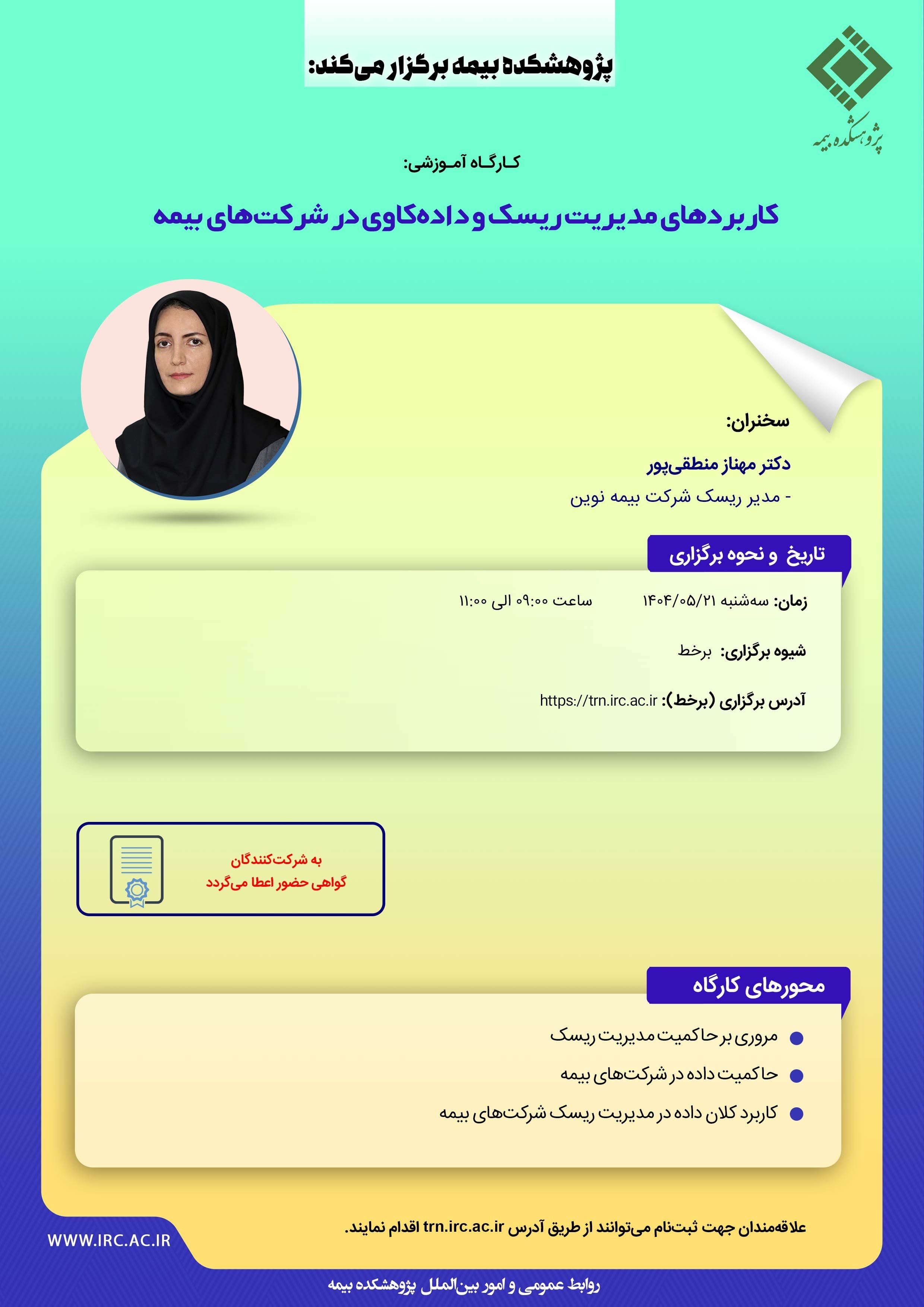 کارگاه آموزشی با عنوان: «کاربردهای مدیریت ریسک و داده کاوی در شرکتهای بیمه»