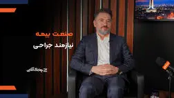 مدیریت صنعت بیمه در دهه‌های مختلف چه تفاوتی کرده است؟ /نسل جوان چرا هنوز با صنعت بیمه ارتباط جدی برقرار نکرده؟ + فیلم