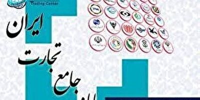 10 بانک و مؤسسه اعتباری هنوز به سامانه جامع تجارت متصل نشده اند