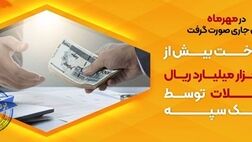 پرداخت بیش از 42 هزار میلیارد ریال تسهیلات توسط بانک سپه
