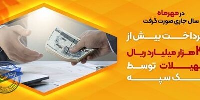 پرداخت بیش از 42 هزار میلیارد ریال تسهیلات توسط بانک سپه
