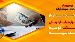 پرداخت بیش از 42 هزار میلیارد ریال تسهیلات توسط بانک سپه
