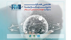 درخشش بانوان بیمه تجارت‌نو در همایش مدیریت ریسک و بیمه