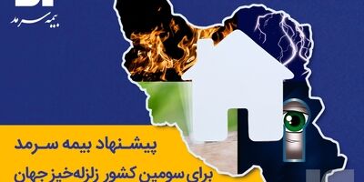  پیشنهاد بیمه‌ سرمد برای سومین کشور زلزله‌خیز جهان 