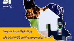  پیشنهاد بیمه‌ سرمد برای سومین کشور زلزله‌خیز جهان 
