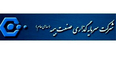 وظیفه صنعت بیمه حفظ سرمایه های ملی است